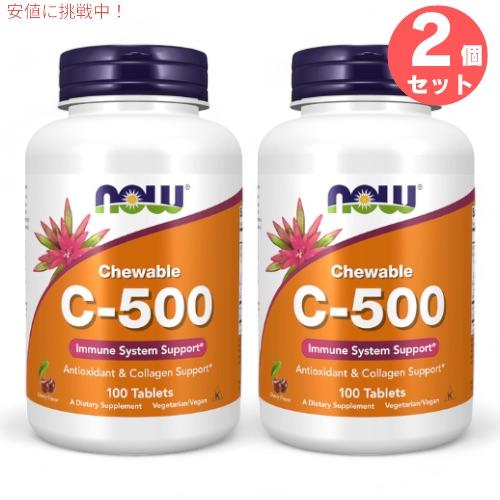【並行輸入品】2個セット NOW ナウフーズ ビタミン C-500 チュアブル チェリー風味 100...