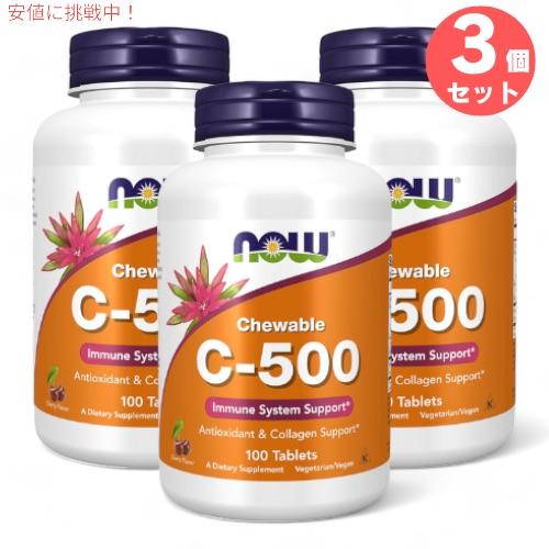 【並行輸入品】3個セット NOW ナウフーズ ビタミン C-500 チュアブル チェリー風味 100...
