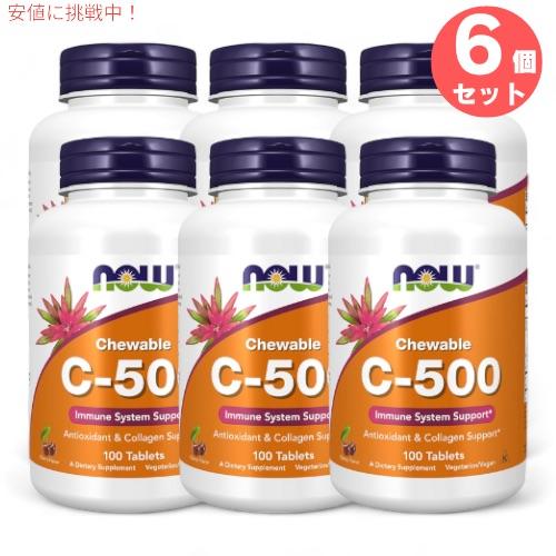 【並行輸入品】6個セット NOW ナウフーズ ビタミン C-500 チュアブル チェリー風味 100...