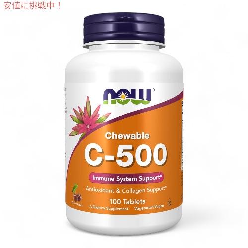 【並行輸入品】NOW ナウフーズ ビタミン C-500 チュアブル チェリー風味 100粒 #064...