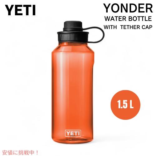 【並行輸入品】YETI イエティ ヨンダー 1.5L / 50オンス ウォーターボトル テザーキャッ...