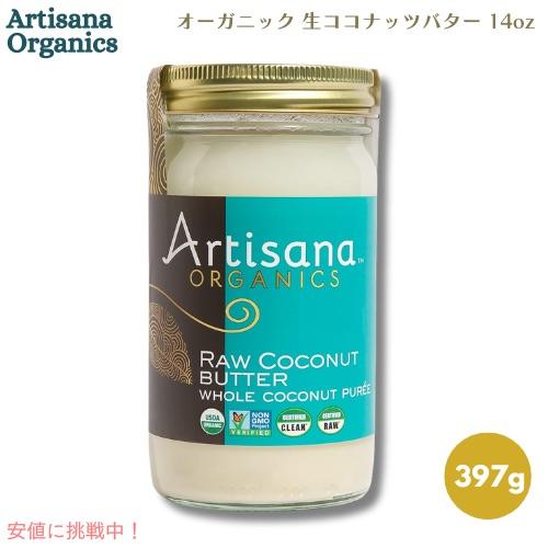 【並行輸入品】Artisana Organics アーティサナオーガニクス オーガニック 生ココナッ...