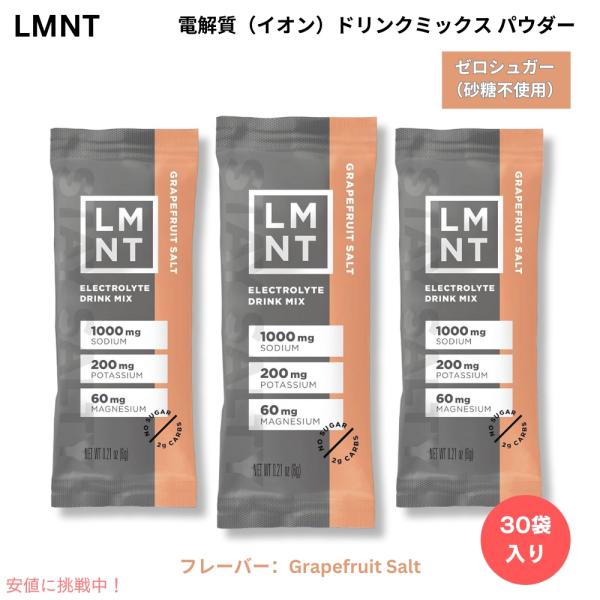 【並行輸入品】LMNT ゼロシュガー 電解質 イオン ドリンクミックス パウダー [グレープフルーツ...