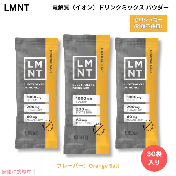 【並行輸入品】LMNT ゼロシュガー 電解質 イオン ドリンクミックス パウダー [オレンジソルト]...