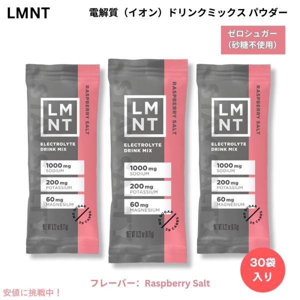 【並行輸入品】LMNT ゼロシュガー 電解質 イオン ドリンクミックス パウダー [ラズベリーソルト...