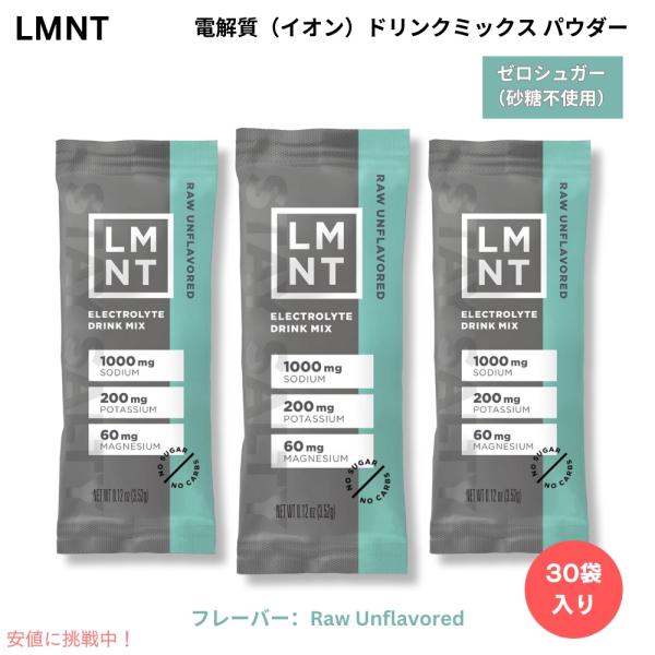 【並行輸入品】LMNT ゼロシュガー 電解質 イオン ドリンクミックス パウダー [プレーン（味なし...