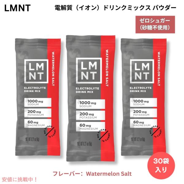 【並行輸入品】LMNT ゼロシュガー 電解質 イオン ドリンクミックス パウダー [ウォーターメロン...