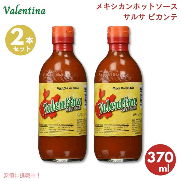 【並行輸入品】[2本] ヴァレンティーナ Valentina サルサ ピカンテ メキシカンホットソー...