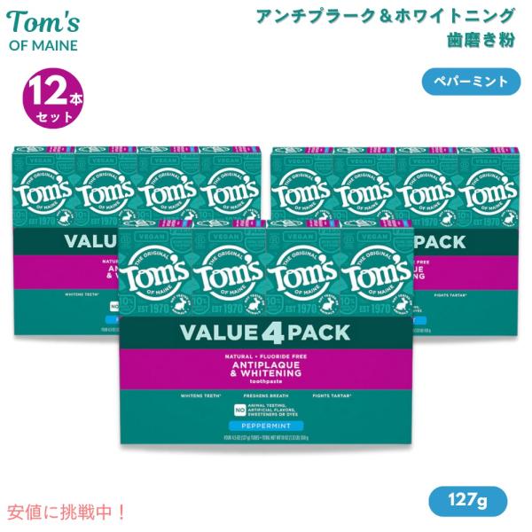 【並行輸入品】[12本セット] Tom's of Maineトムズオブメイン アンチプラーク＆ホワイ...