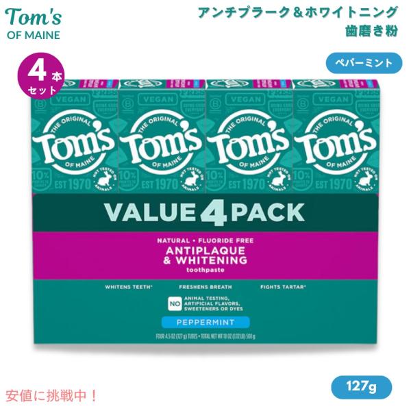 【並行輸入品】[4本セット] Tom's of Maineトムズオブメイン アンチプラーク＆ホワイト...