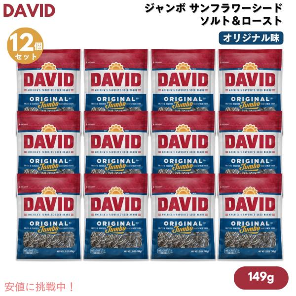 【並行輸入品】【12個セット】DAVID デイビッド ジャンボ サンフラワーシード ソルト＆ロースト...