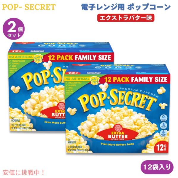 【並行輸入品】【2個】Pop Secret ポップシークレット 電子レンジ用 ポップコーン エクスト...