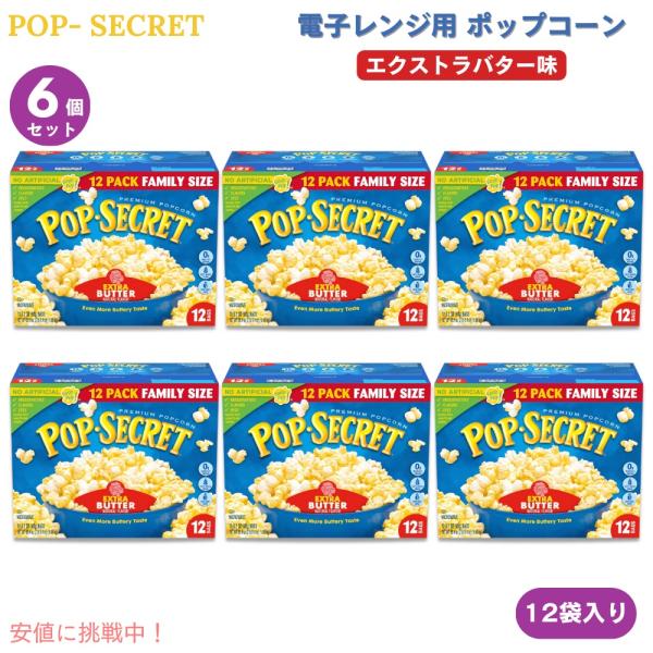 【並行輸入品】【6個】Pop Secret ポップシークレット 電子レンジ用 ポップコーン エクスト...