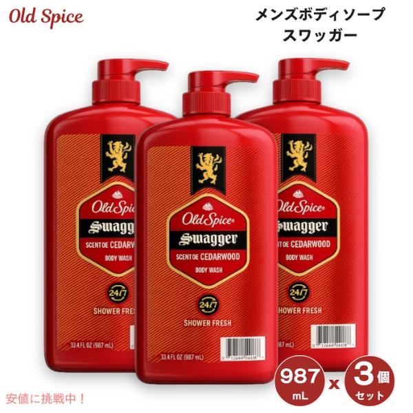 【並行輸入品】【3個セット】Old Spice オールドスパイス スワッガー ボディソープ 987m...