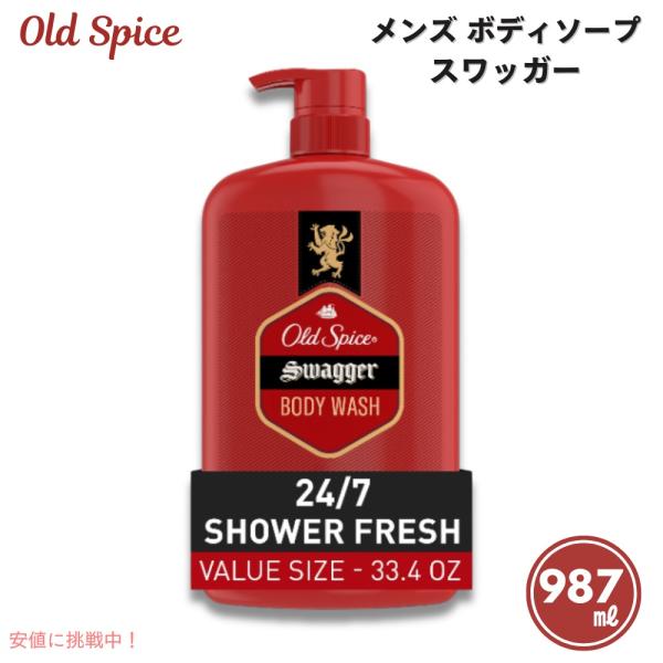 【並行輸入品】Old Spice オールドスパイス スワッガー ボディソープ 987ml 男性用 S...