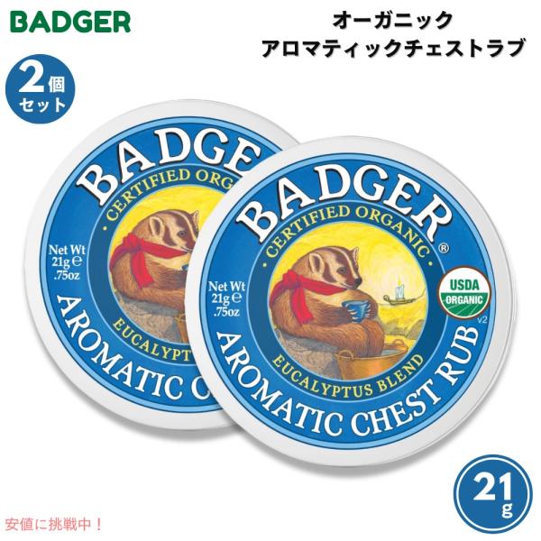 【並行輸入品】【2個セット】Badger バジャー オーガニック アロマティックチェストラブ 21g...