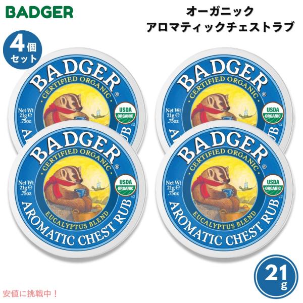 【並行輸入品】【4個セット】Badger バジャー オーガニック アロマティックチェストラブ 21g...
