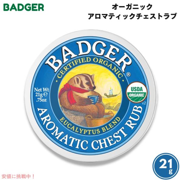【並行輸入品】Badger バジャー オーガニック アロマティックチェストラブ 21g（0.75oz...