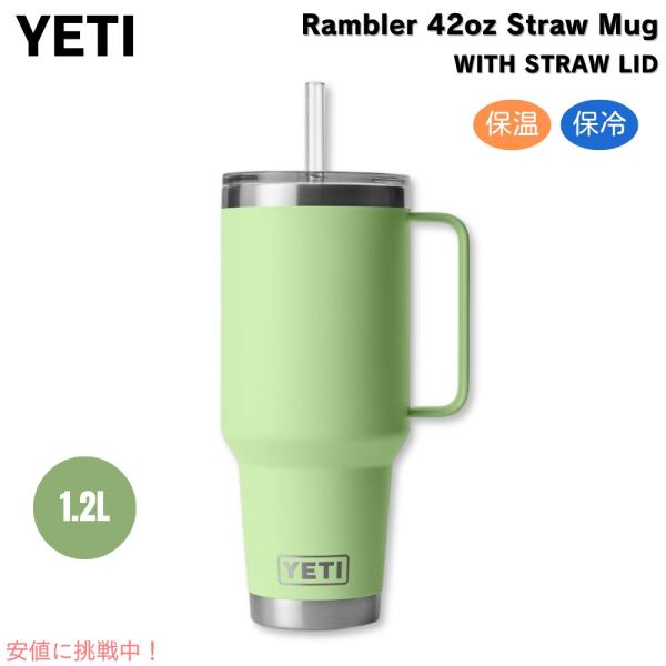 【並行輸入品】YETI  イエティ ランブラー 42oz（1.2L） ストローマグ キーライム スト...