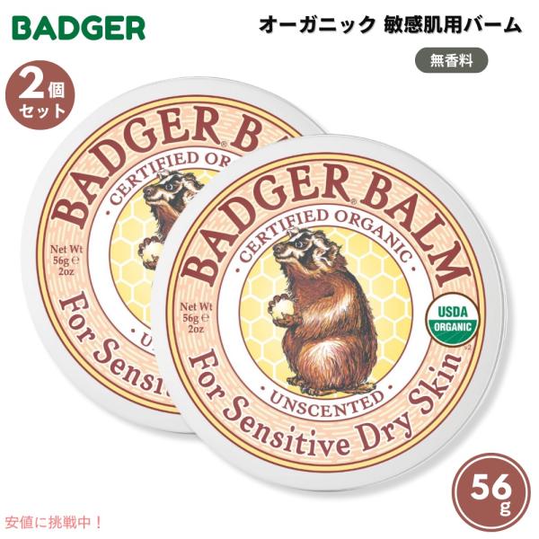 【並行輸入品】【2個セット】Badger バジャー オーガニック 敏感肌用 バーム 無香料 56g（...