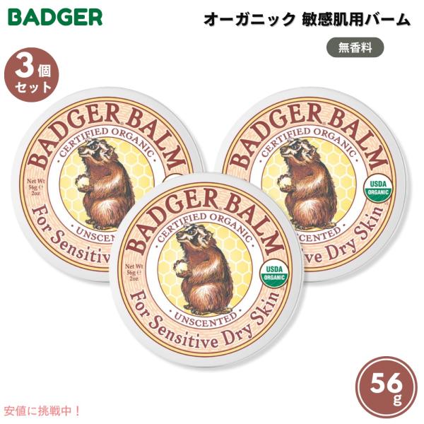 【並行輸入品】【3個セット】Badger バジャー オーガニック 敏感肌用 バーム 無香料 56g（...