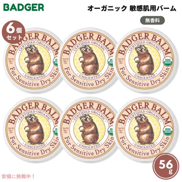【並行輸入品】【6個セット】Badger バジャー オーガニック 敏感肌用 バーム 無香料 56g（...