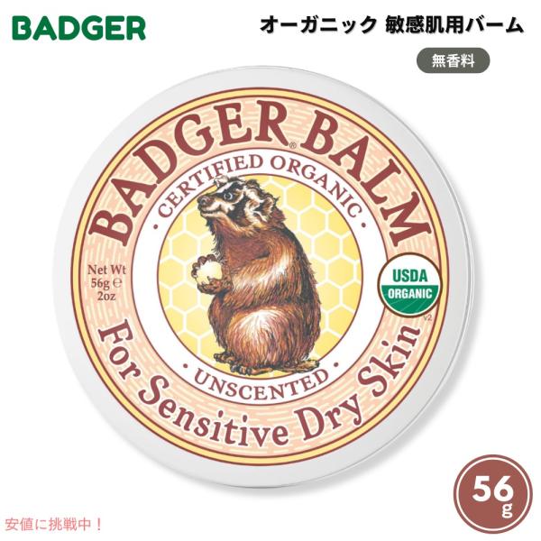 【並行輸入品】Badger バジャー オーガニック 敏感肌用 バーム 無香料 56g（2oz） Un...