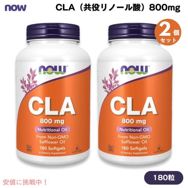 【並行輸入品】【2個セット】NOW Foods ナウフーズ CLA（共役リノール酸）800mg 18...