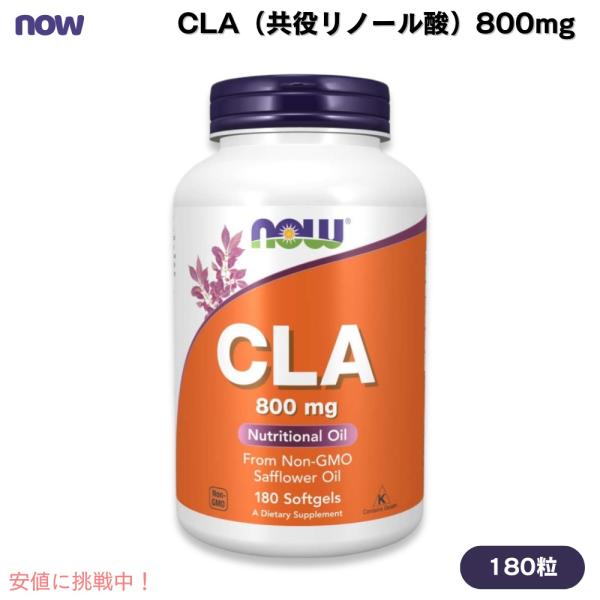 【並行輸入品】NOW Foods ナウフーズ CLA（共役リノール酸）800mg 180粒 ソフトジ...