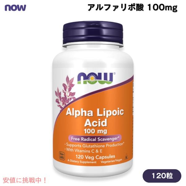 【並行輸入品】ナウフーズ NOW Foods アルファリポ酸 100mg 120粒 ベジカプセル #...