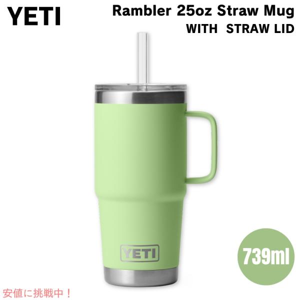 【並行輸入品】YETI  イエティ ランブラー 25オンス ストローマグ ストロー蓋 739ml キ...