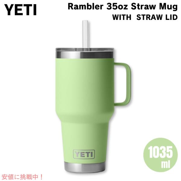 【並行輸入品】YETI ランブラー 35オンス ストローマグ ストロー蓋 1035ml キーライム ...