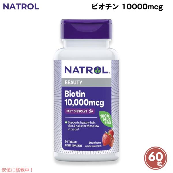 【並行輸入品】Natrol ナトロール ビオチン 10000mcg 60粒 タブレット Beauty...