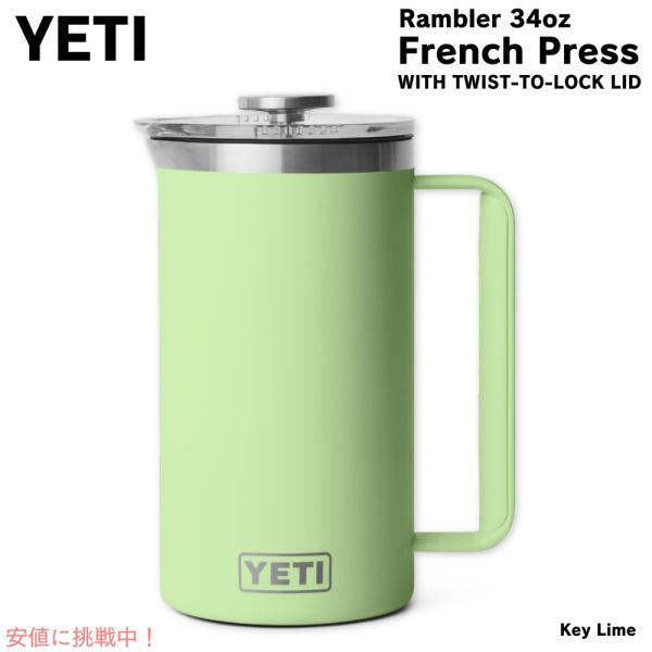 【並行輸入品】YETI イエティ ランブラー 1L フレンチプレス ツイストロック式蓋付き [キーラ...
