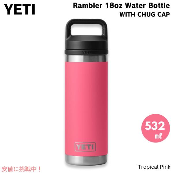 【並行輸入品】YETI イエティ ランブラー ボトル 18oz / 532ml チャグキャップ トロ...