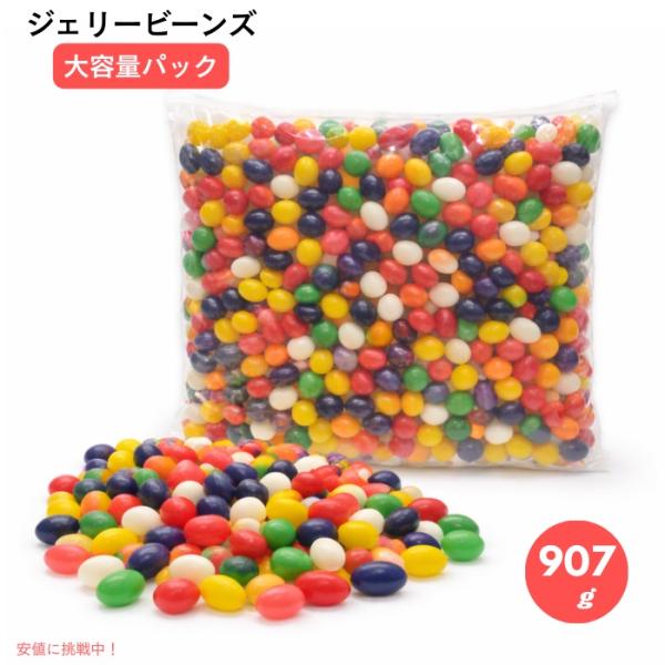 【並行輸入品】クラシック ジェリービーンズ 907g アソートフレーバー バルクパック 大容量 Cl...