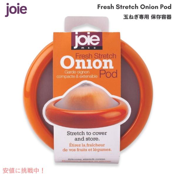 【並行輸入品】Joie 玉ねぎ専用 保存容器 シリコン製 フレッシュ ストレッチ オニオンポッド F...