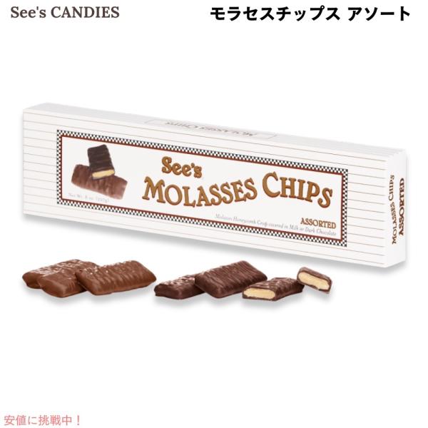 【並行輸入品】See's Candies シーズキャンディ モラセスチップス アソート（ダーク＆ミル...