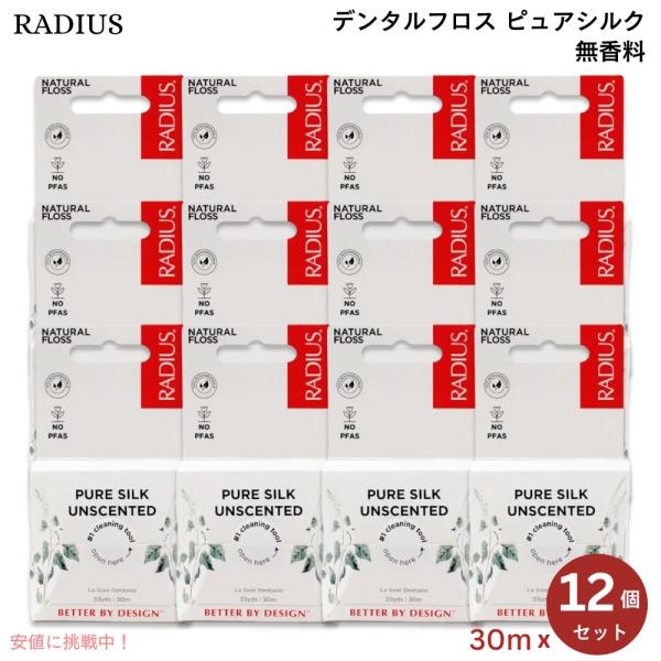 【並行輸入品】【12個】 ラディウス RADIUS ナチュラスフロス ピュアシルク 無香料 30メー...