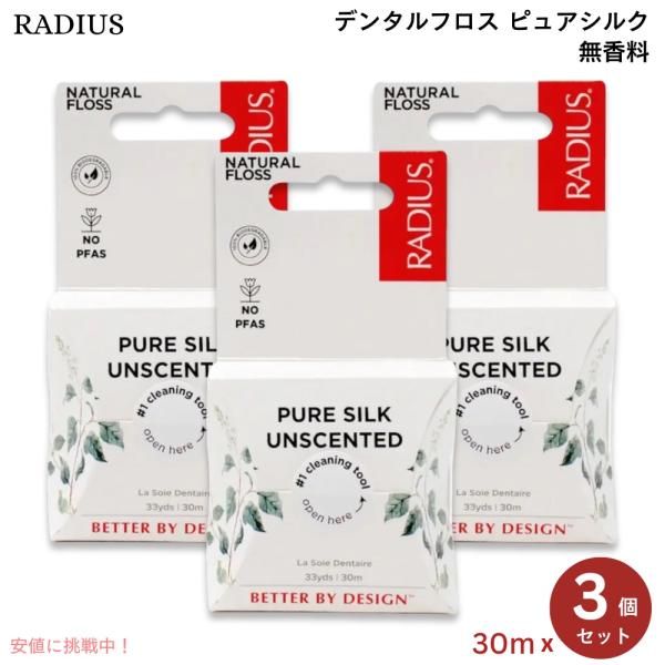 【並行輸入品】【3個】 ラディウス RADIUS ナチュラスフロス ピュアシルク 無香料 30メート...
