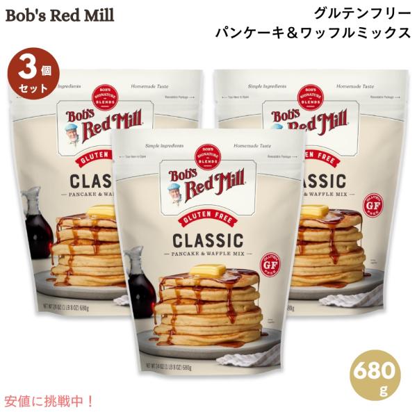 【並行輸入品】【3個セット】ボブズレッドミル Bob's Red Mill グルテンフリー パンケー...