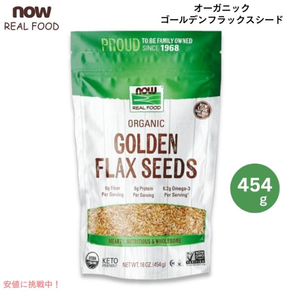 【並行輸入品】NOW Foods ナウフーズ オーガニック ゴールデンフラックスシード 454g (...