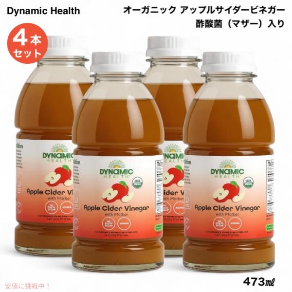 【並行輸入品】【4本】 ダイナミックヘルス Dynamic Health アップルサイダービネガー ...