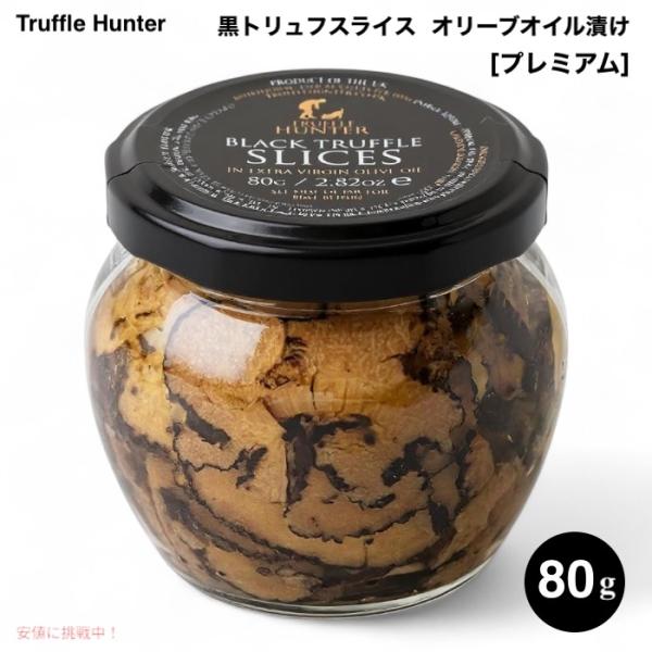 【並行輸入品】TruffleHunter トリュフハンター 黒トリュフスライス [プレミアム] エキ...