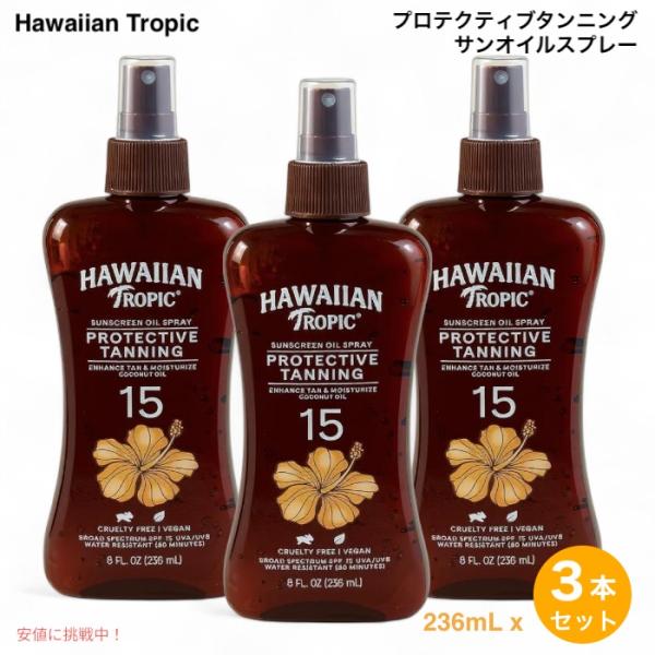【並行輸入品】【3本】 Hawaiian Tropic ハワイアントロピック プロテクティブタンニン...