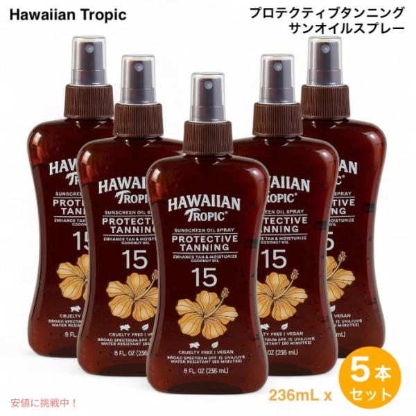 【並行輸入品】【5本】 Hawaiian Tropic ハワイアントロピック プロテクティブタンニン...