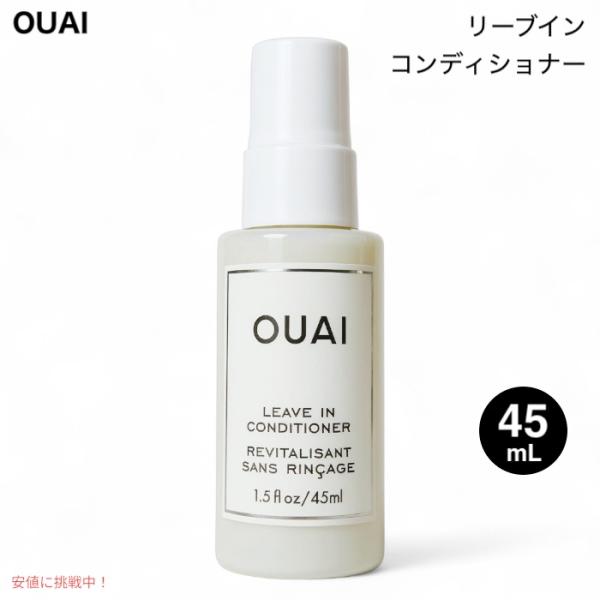 【並行輸入品】OUAI ウェ リーブインコンディショナー 洗い流さないタイプ 45mL / 1.5 ...