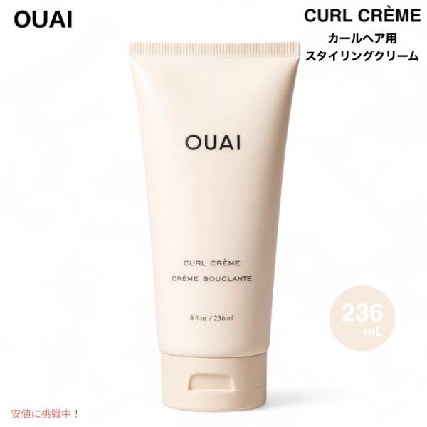 【並行輸入品】OUAI ウェ カールクリーム 236mL (8 fl.oz.) カールヘア用 スタイ...
