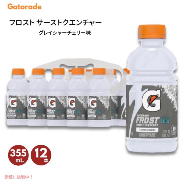 【並行輸入品】ゲータレード フロスト サースト クエンチャー グレイシャーチェリー味 355ml /...