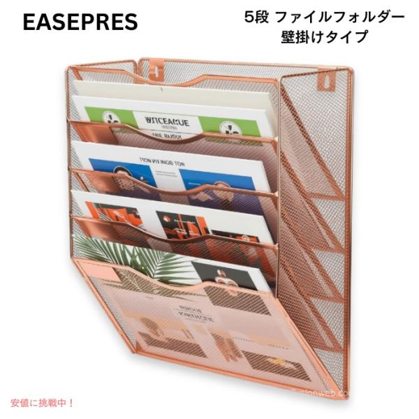 【並行輸入品】EASEPRES 5段 メッシュ ファイルフォルダー 壁掛けタイプ ローズゴールド フ...